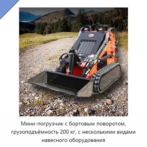 Мини-погрузчик с бортовым поворотом, грузоподъёмность 200 кг, с несколькими видами навесного оборудования