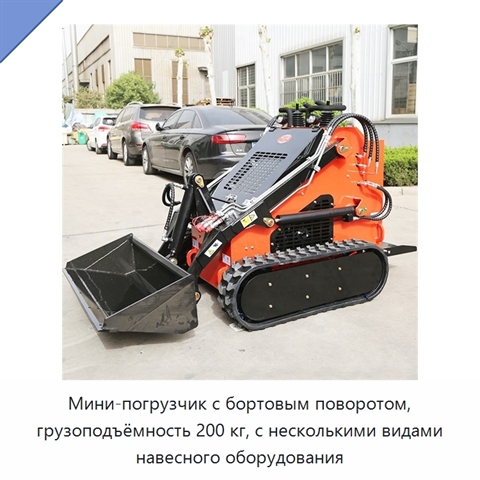 Мини-погрузчик с бортовым поворотом, грузоподъёмность 200 кг, с несколькими видами навесного оборудования