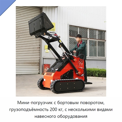 Мини-погрузчик с бортовым поворотом, грузоподъёмность 200 кг, с несколькими видами навесного оборудования