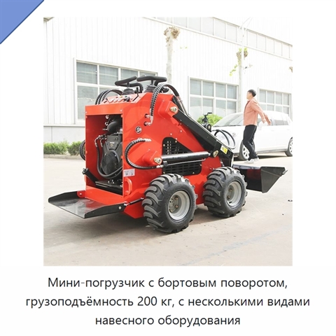 Мини-погрузчик с бортовым поворотом, грузоподъёмность 200 кг, с несколькими видами навесного оборудования