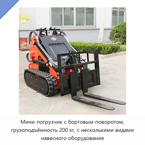 Мини-погрузчик с бортовым поворотом, грузоподъёмность 200 кг, с несколькими видами навесного оборудования