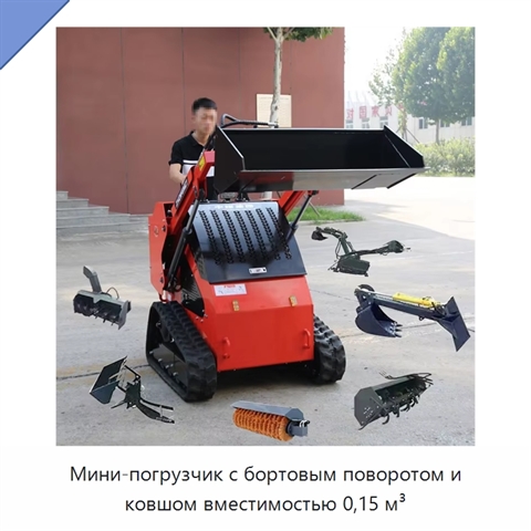 Мини-погрузчик с бортовым поворотом и ковшом вместимостью 0,15 м³