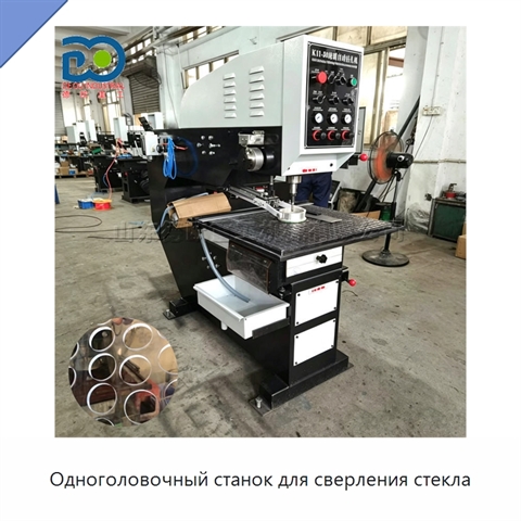 Одноголовочный станок для сверления стекла