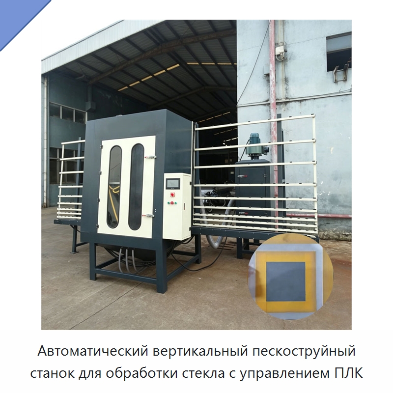 Автоматический вертикальный пескоструйный станок для обработки стекла с управлением ПЛК — Оборудование для производства стекла