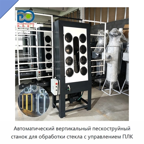 Автоматический вертикальный пескоструйный станок для обработки стекла с управлением ПЛК