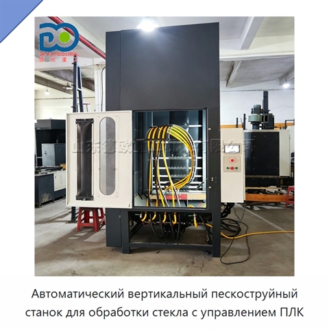 Автоматический вертикальный пескоструйный станок для обработки стекла с управлением ПЛК