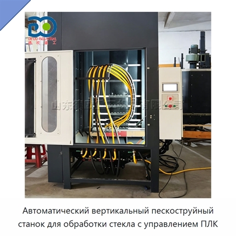 Автоматический вертикальный пескоструйный станок для обработки стекла с управлением ПЛК