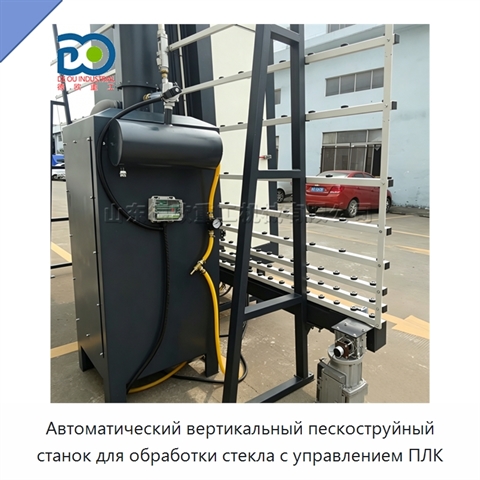 Автоматический вертикальный пескоструйный станок для обработки стекла с управлением ПЛК