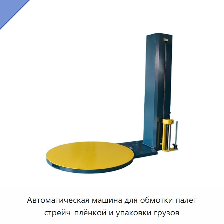 Автоматическая машина для обмотки палет стрейч-плёнкой и упаковки грузов — Оберточные машины
