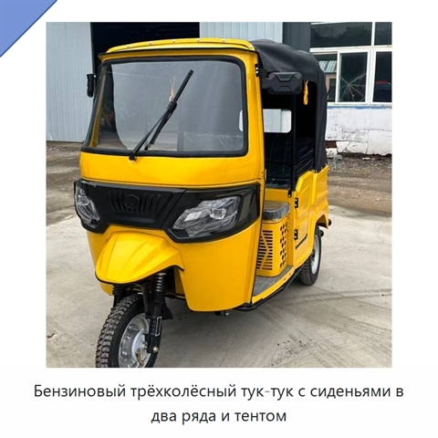Бензиновый трёхколёсный тук-тук с сиденьями в два ряда и тентом