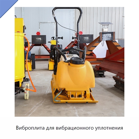 Виброплита для вибрационного уплотнения