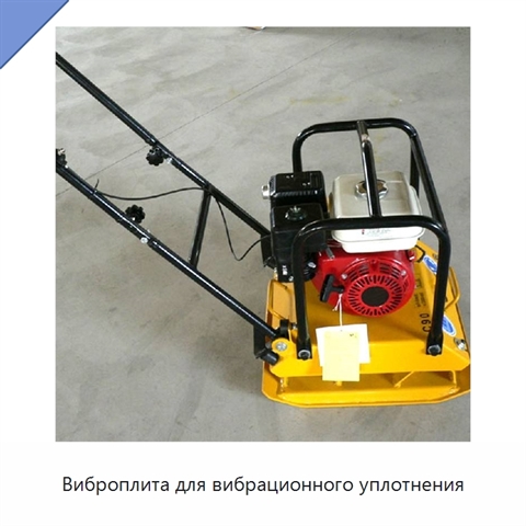 Виброплита для вибрационного уплотнения