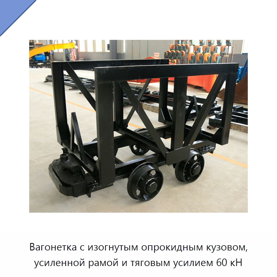 Вагонетка с изогнутым опрокидным кузовом, усиленной рамой и тяговым усилием 60 кН — Горнодобывающее оборудование