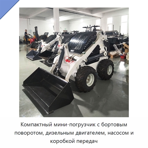 Компактный мини-погрузчик с бортовым поворотом, дизельным двигателем, насосом и коробкой передач