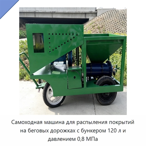 Самоходная машина для распыления покрытий на беговых дорожках с бункером 120 л и давлением 0,8 МПа