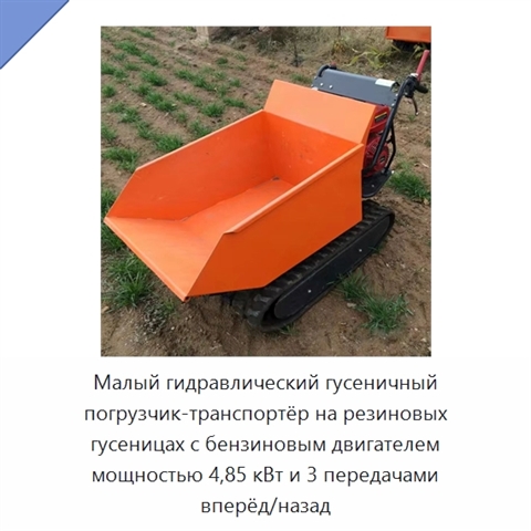 Малый гидравлический гусеничный погрузчик-транспортёр на резиновых гусеницах с бензиновым двигателем мощностью 4,85 кВт и 3 передачами вперёд/назад