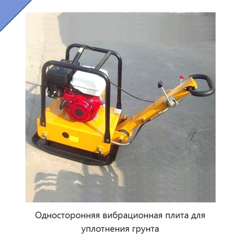 Односторонняя вибрационная плита для уплотнения грунта