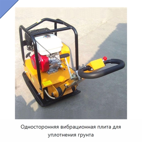 Односторонняя вибрационная плита для уплотнения грунта