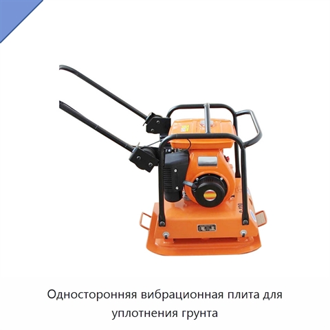 Односторонняя вибрационная плита для уплотнения грунта