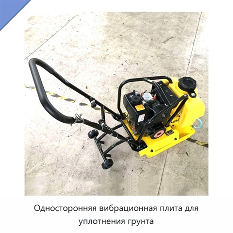 Односторонняя вибрационная плита для уплотнения грунта