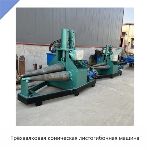 Трёхвалковая коническая листогибочная машина