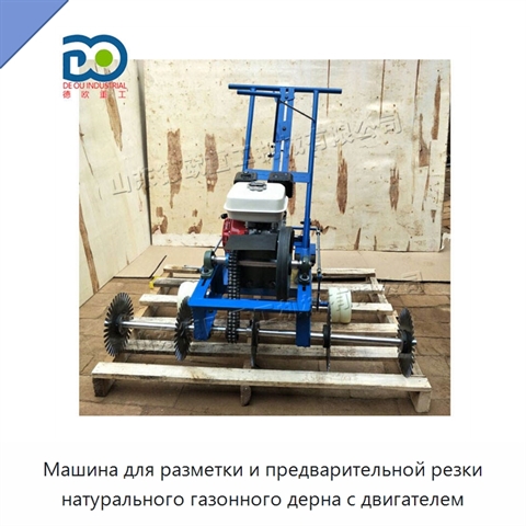 Машина для разметки и предварительной резки натурального газонного дерна с двигателем