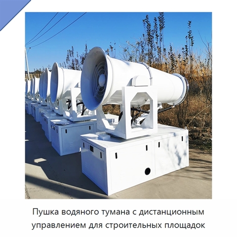 Пушка водяного тумана с дистанционным управлением для строительных площадок