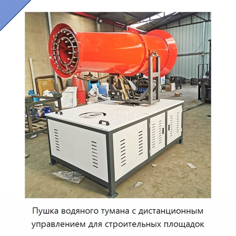 Пушка водяного тумана с дистанционным управлением для строительных площадок