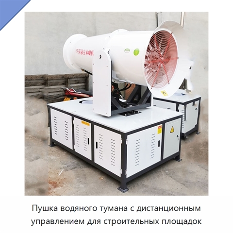 Пушка водяного тумана с дистанционным управлением для строительных площадок