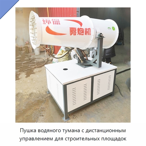 Пушка водяного тумана с дистанционным управлением для строительных площадок