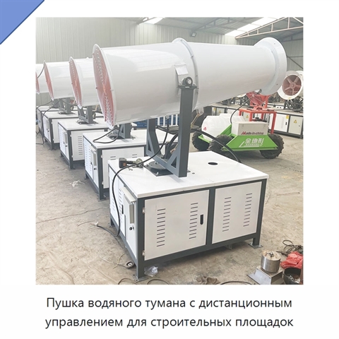 Пушка водяного тумана с дистанционным управлением для строительных площадок