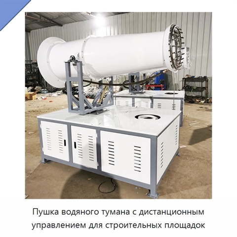 Пушка водяного тумана с дистанционным управлением для строительных площадок