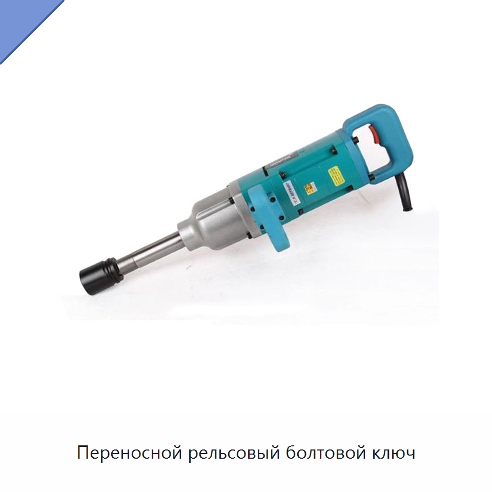 Переносной рельсовый болтовой ключ — Железнодорожный инструмент