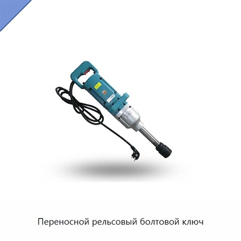 Переносной рельсовый болтовой ключ