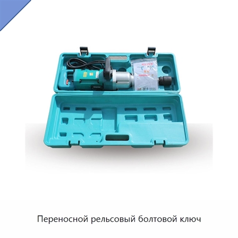 Переносной рельсовый болтовой ключ
