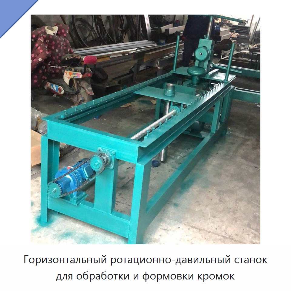 Горизонтальный ротационно-давильный станок для обработки и формовки кромок — Специальная строительная техника