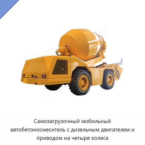 Самозагрузочный мобильный автобетоносмеситель с дизельным двигателем и приводом на четыре колеса