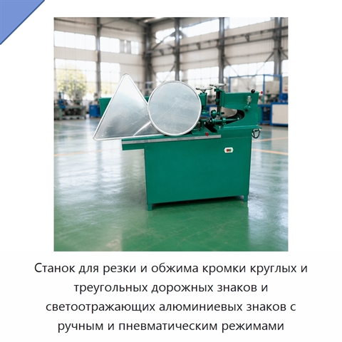 Станок для резки и обжима кромки круглых и треугольных дорожных знаков и светоотражающих алюминиевых знаков с ручным и пневматическим режимами
