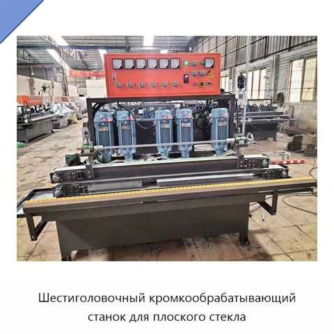 Шестиголовочный кромкообрабатывающий станок для плоского стекла