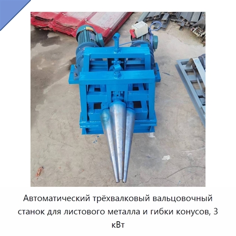 Автоматический трёхвалковый вальцовочный станок для листового металла и гибки конусов, 3 кВт