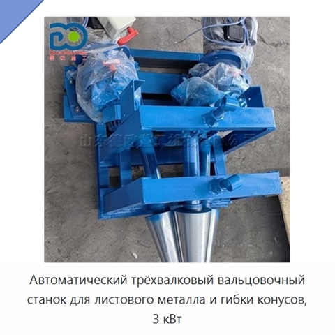 Автоматический трёхвалковый вальцовочный станок для листового металла и гибки конусов, 3 кВт