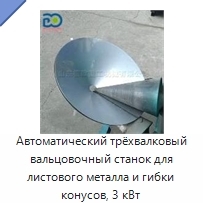 Автоматический трёхвалковый вальцовочный станок для листового металла и гибки конусов, 3 кВт