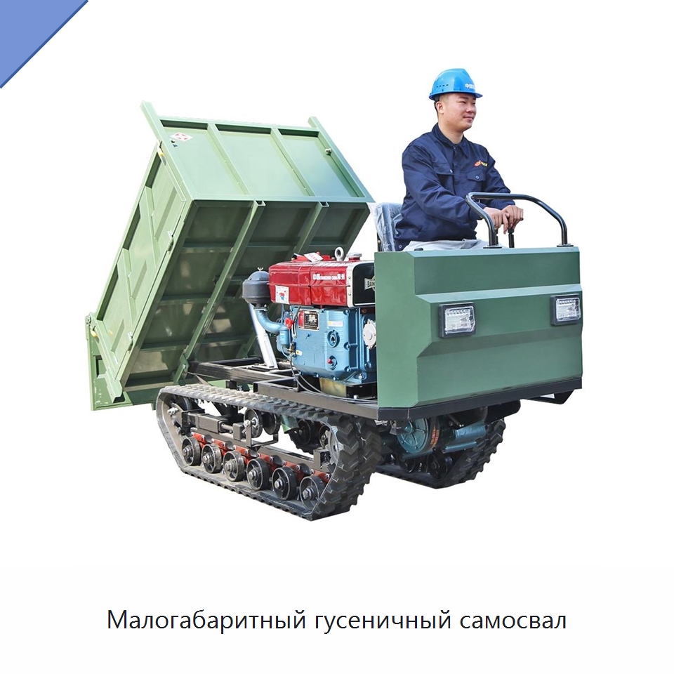 Малогабаритный гусеничный самосвал — Землеройная техника