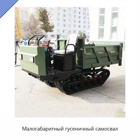 Малогабаритный гусеничный самосвал