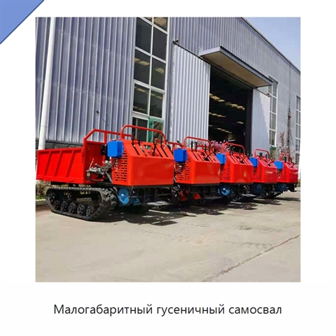 Малогабаритный гусеничный самосвал