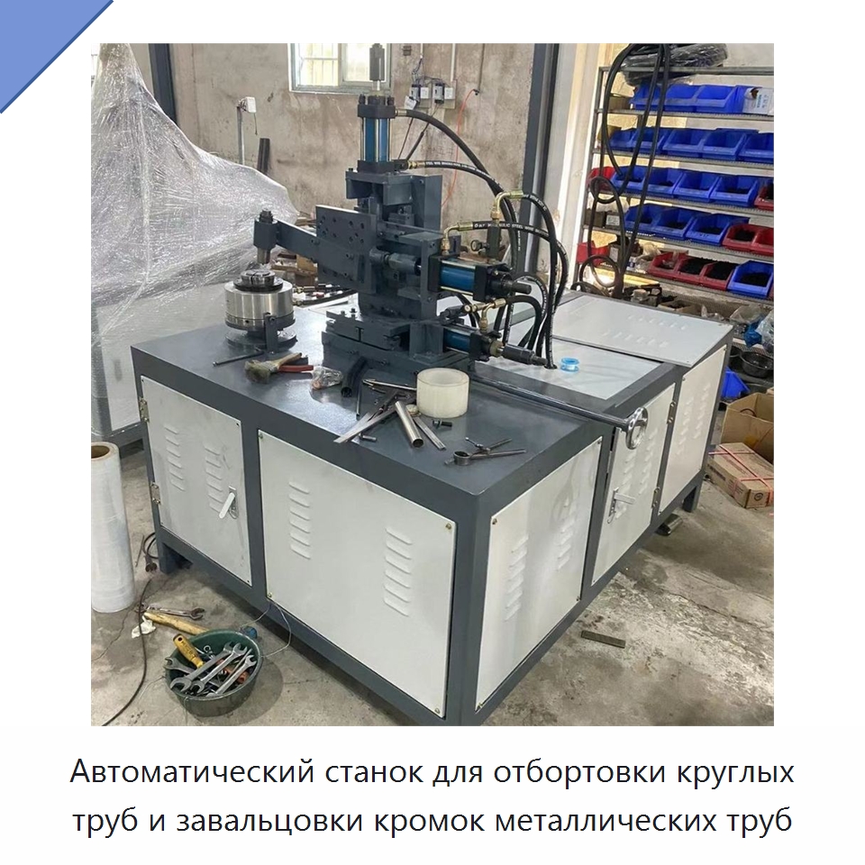 Автоматический станок для отбортовки круглых труб и завальцовки кромок металлических труб — Станки для обработки труб