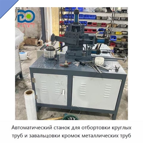 Автоматический станок для отбортовки круглых труб и завальцовки кромок металлических труб