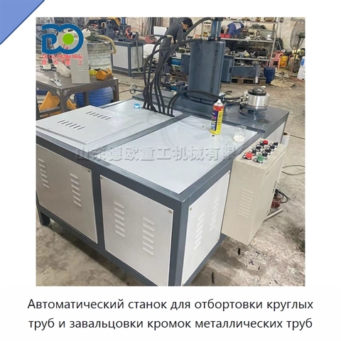 Автоматический станок для отбортовки круглых труб и завальцовки кромок металлических труб