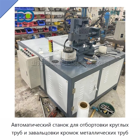 Автоматический станок для отбортовки круглых труб и завальцовки кромок металлических труб