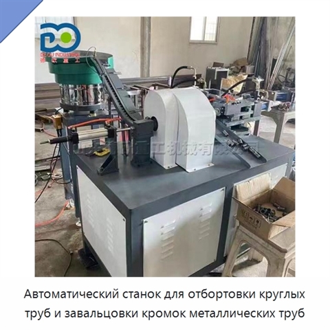 Автоматический станок для отбортовки круглых труб и завальцовки кромок металлических труб